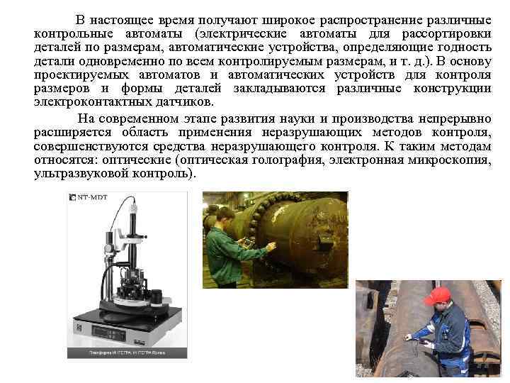  В настоящее время получают широкое распространение различные контрольные автоматы (электрические автоматы для рассортировки