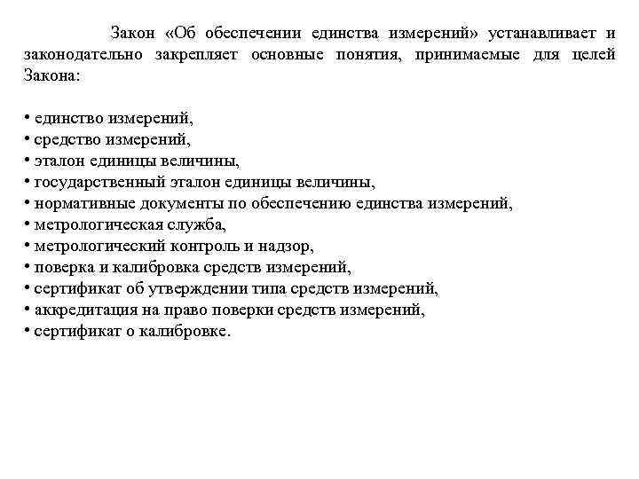  Закон «Об обеспечении единства измерений» устанавливает и законодательно закрепляет основные понятия, принимаемые для