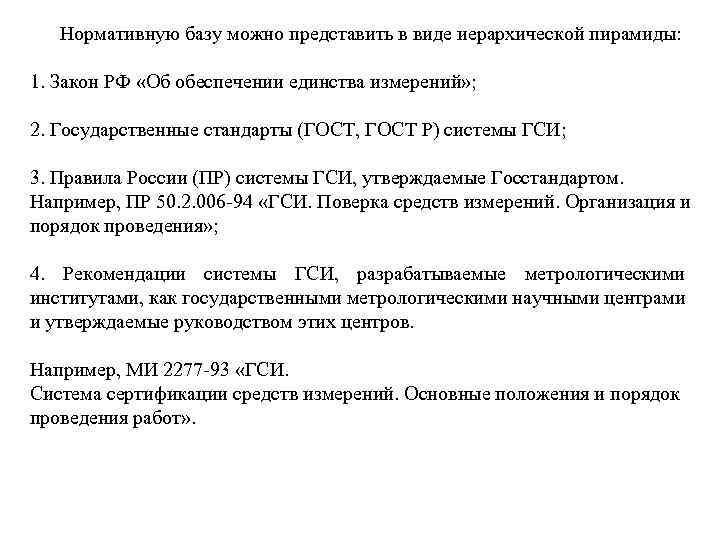 Нормативную базу можно представить в виде иерархической пирамиды: 1. Закон РФ «Об обеспечении