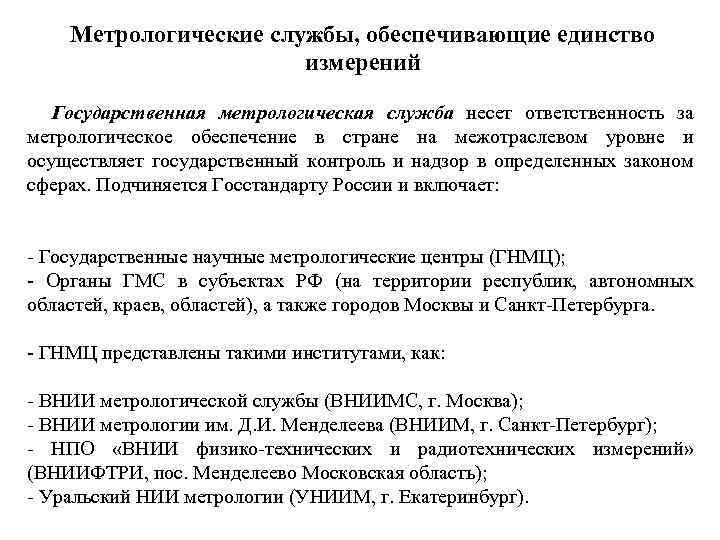 Метрологические службы, обеспечивающие единство измерений Государственная метрологическая служба несет ответственность за метрологическое обеспечение в