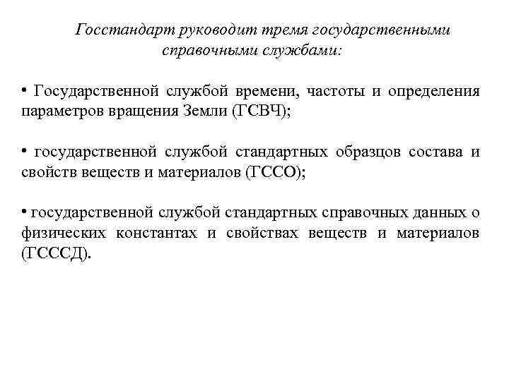  Госстандарт руководит тремя государственными справочными службами: • Государственной службой времени, частоты и определения