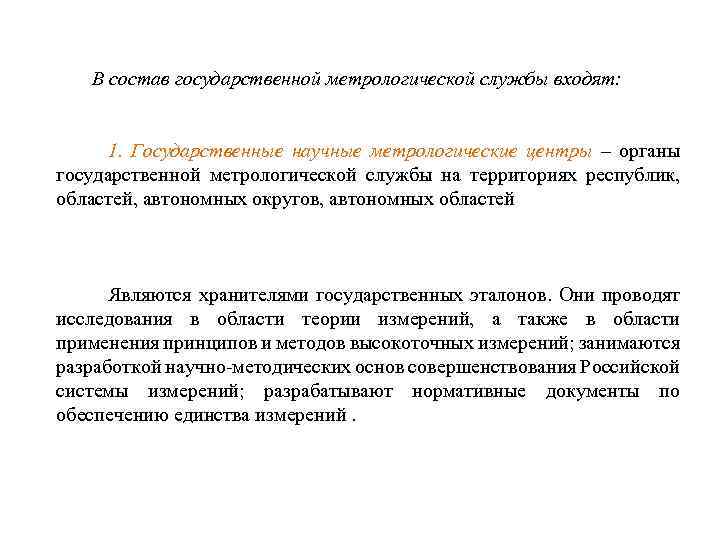 В состав государственной метрологической службы входят: 1. Государственные научные метрологические центры – органы государственной