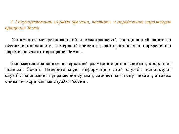 2. Государственная служба времени, частоты и определения параметров вращения Земли. Занимается межрегиональной и межотраслевой
