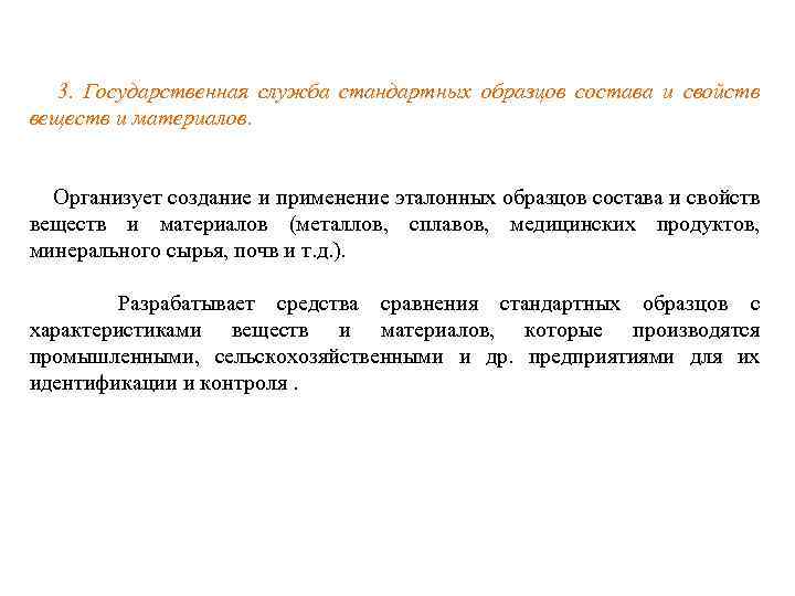 3. Государственная служба стандартных образцов состава и свойств веществ и материалов. Организует создание и