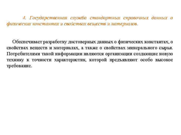  4. Государственная служба стандартных справочных данных о физических константах и свойствах веществ и