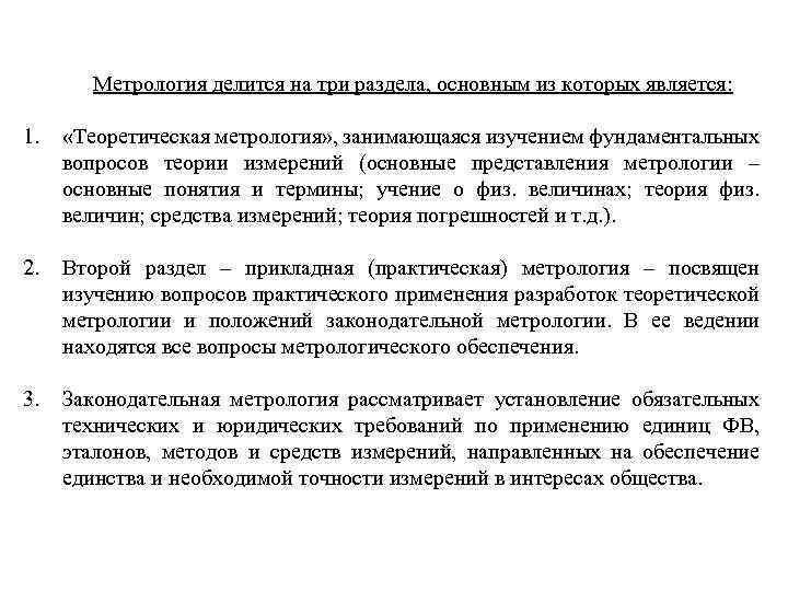  Метрология делится на три раздела, основным из которых является: 1. «Теоретическая метрология» ,