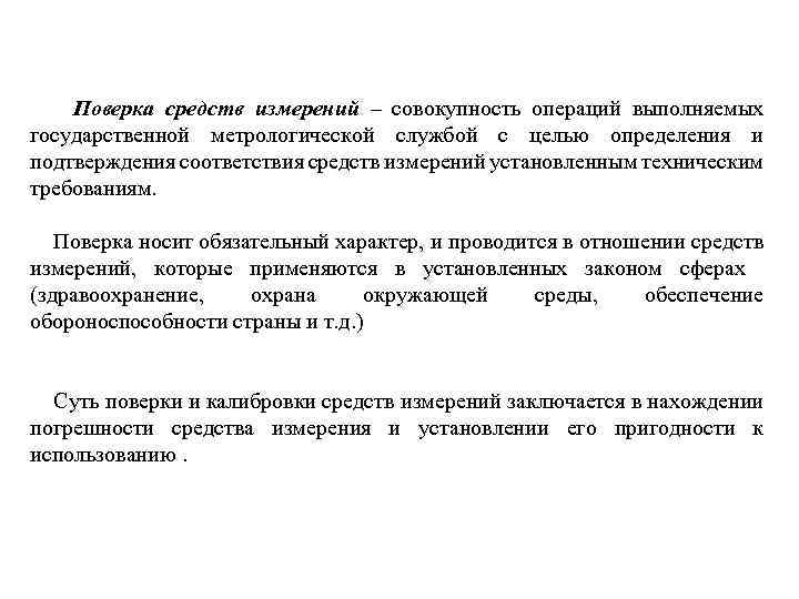  Поверка средств измерений – совокупность операций выполняемых государственной метрологической службой с целью определения