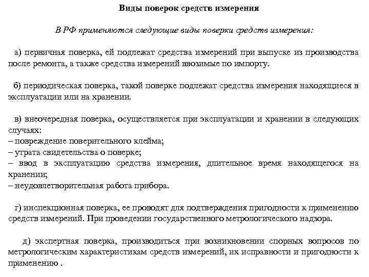 Виды поверок средств измерения В РФ применяются следующие виды поверки средств измерения: а)