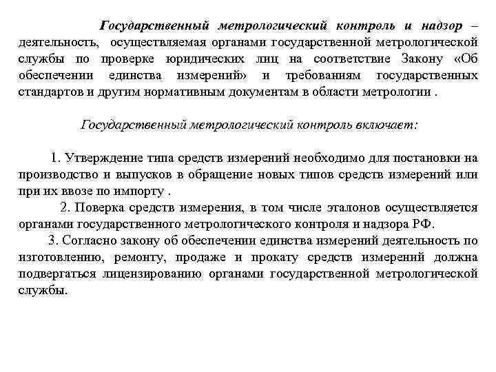  Государственный метрологический контроль и надзор – деятельность, осуществляемая органами государственной метрологической службы по