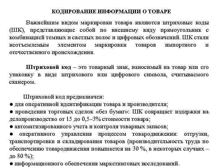 КОДИРОВАНИЕ ИНФОРМАЦИИ О ТОВАРЕ Важнейшим видом маркировки товара являются штриховые коды (ШК), представляющие собой