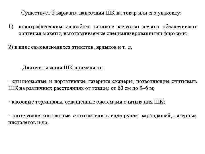  Существует 2 варианта нанесения ШК на товар или его упаковку: 1) полиграфическим способом: