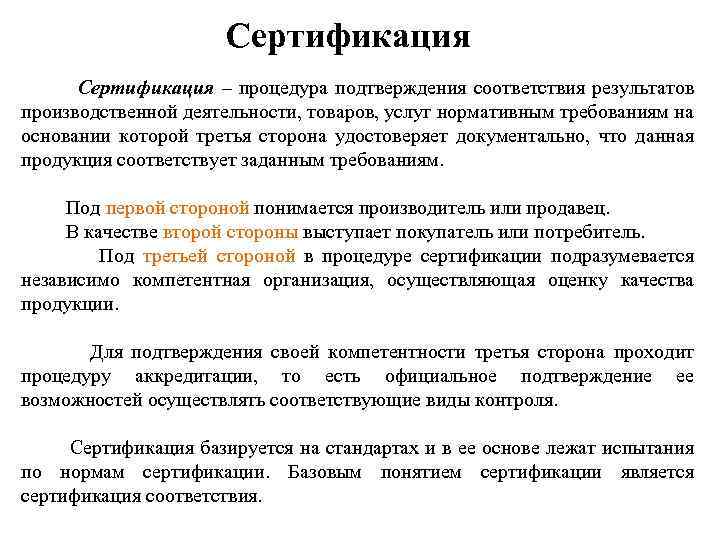 Сертификация – процедура подтверждения соответствия результатов производственной деятельности, товаров, услуг нормативным требованиям на основании