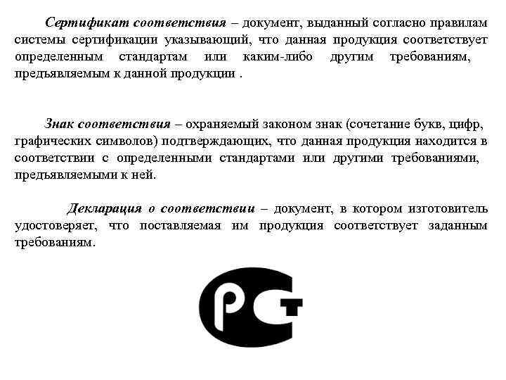  Сертификат соответствия – документ, выданный согласно правилам системы сертификации указывающий, что данная продукция