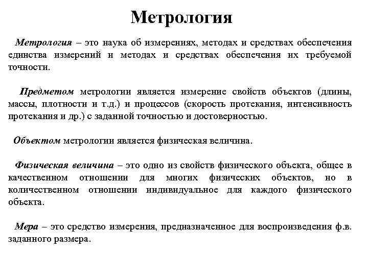 Метрология – это наука об измерениях, методах и средствах обеспечения единства измерений и методах