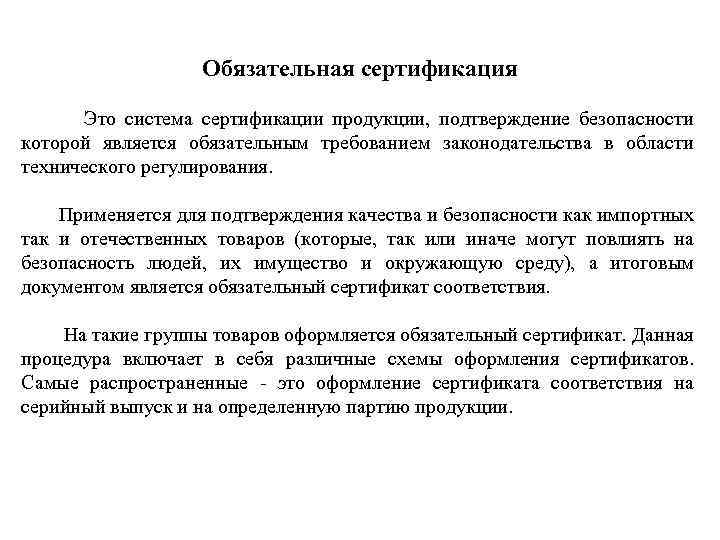 Обязательная сертификация Это система сертификации продукции, подтверждение безопасности которой является обязательным требованием законодательства в