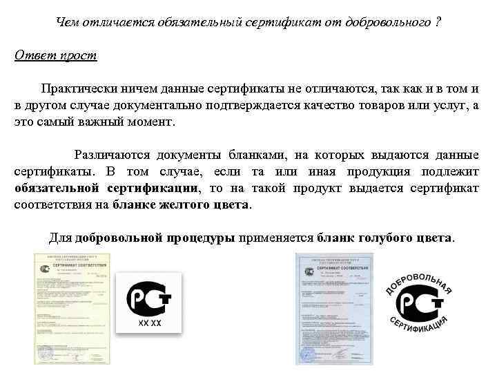 Чем отличается обязательный сертификат от добровольного ? Ответ прост Практически ничем данные сертификаты не