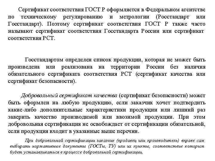  Сертификат соответствия ГОСТ Р оформляется в Федеральном агентстве по техническому регулированию и метрологии