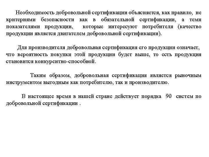  Необходимость добровольной сертификации объясняется, как правило, не критериями безопасности как в обязательной сертификации,