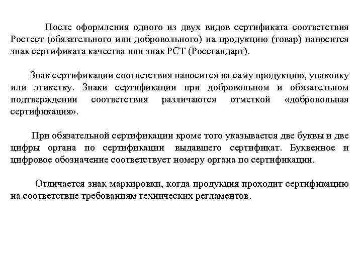  После оформления одного из двух видов сертификата соответствия Ростест (обязательного или добровольного) на