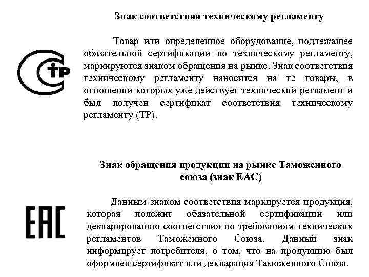Знак соответствия техническому регламенту Товар или определенное оборудование, подлежащее обязательной сертификации по техническому регламенту,