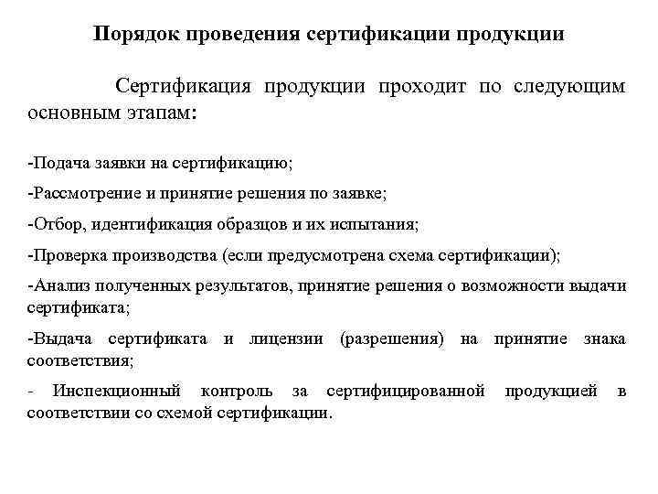 Порядок проведения сертификации продукции Сертификация продукции проходит по следующим основным этапам: -Подача заявки на
