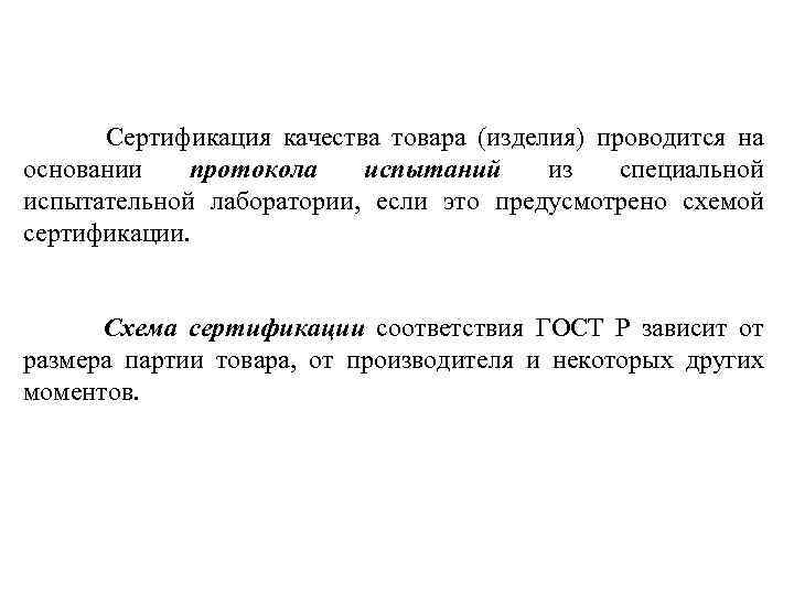  Сертификация качества товара (изделия) проводится на основании протокола испытаний из специальной испытательной лаборатории,