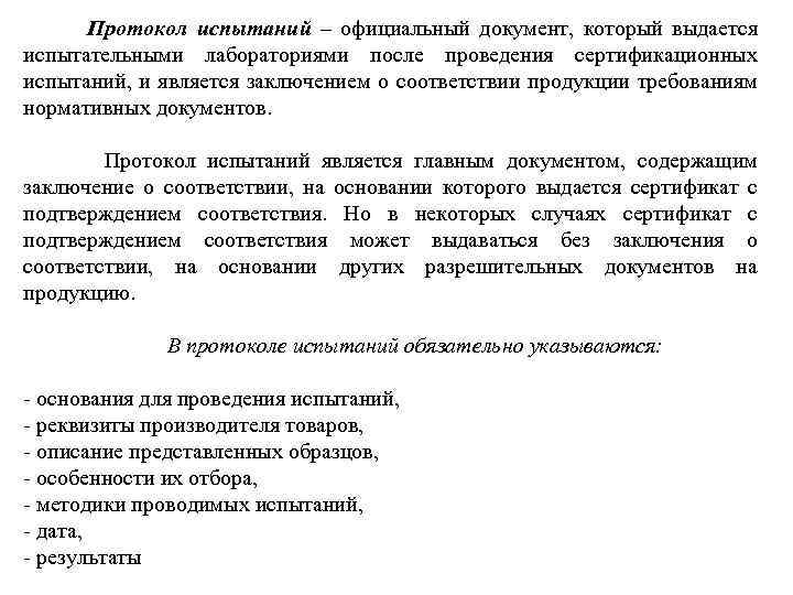 Протокол испытаний – официальный документ, который выдается испытательными лабораториями после проведения сертификационных испытаний, и
