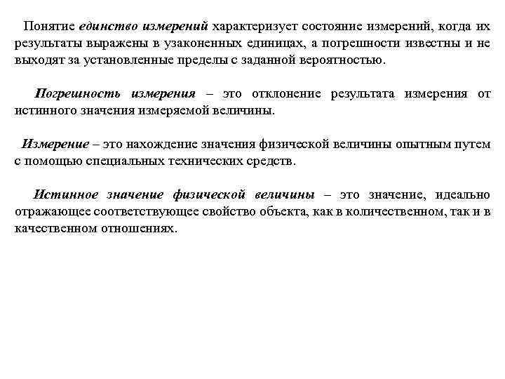  Понятие единство измерений характеризует состояние измерений, когда их результаты выражены в узаконенных единицах,