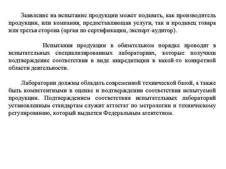  Заявление на испытание продукции может подавать, как производитель продукции, или компания, предоставляющая услуги,