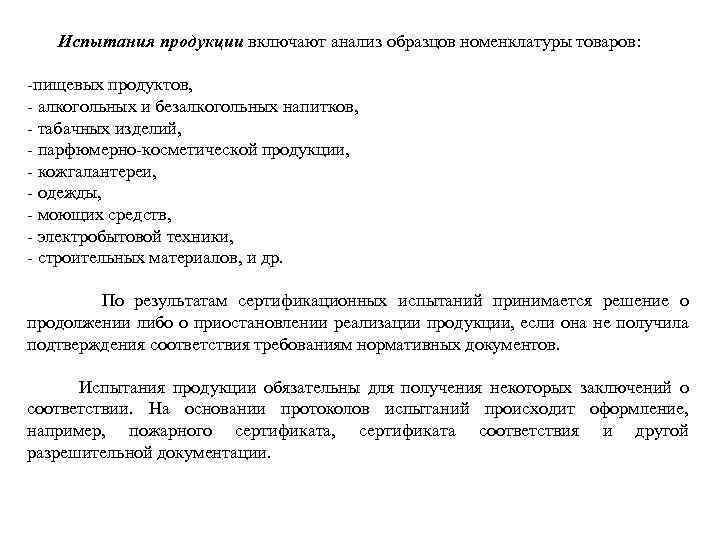 Испытания продукции включают анализ образцов номенклатуры товаров: -пищевых продуктов, - алкогольных и безалкогольных напитков,