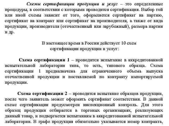  Схемы сертификации продукции и услуг – это определенные процедуры, в соответствии с которыми
