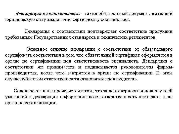  Декларация о соответствии – также обязательный документ, имеющий юридическую силу аналогично сертификату соответствия.