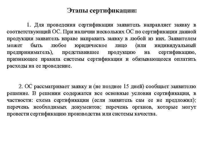 Этапы сертификации: 1. Для проведения сертификации заявитель направляет заявку в соответствующий ОС. При наличии