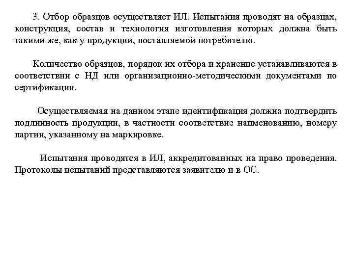  3. Отбор образцов осуществляет ИЛ. Испытания проводят на образцах, конструкция, состав и технология