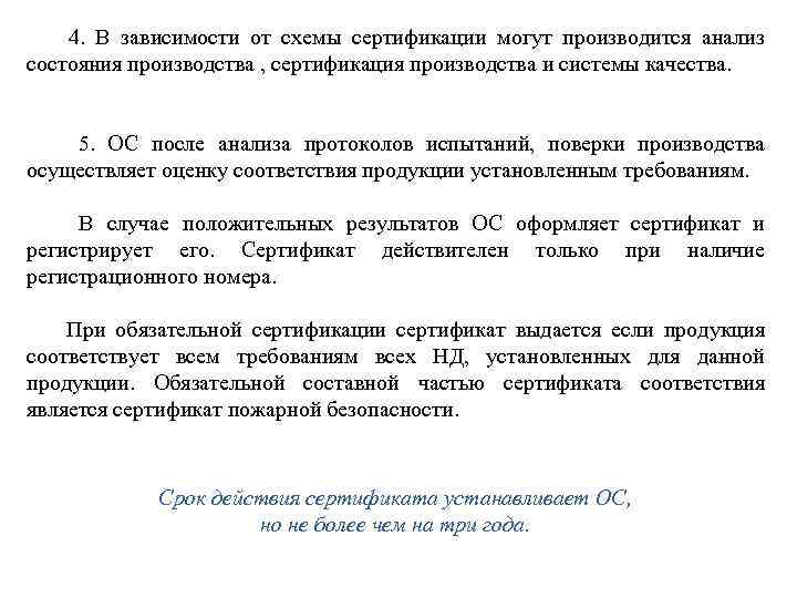  4. В зависимости от схемы сертификации могут производится анализ состояния производства , сертификация