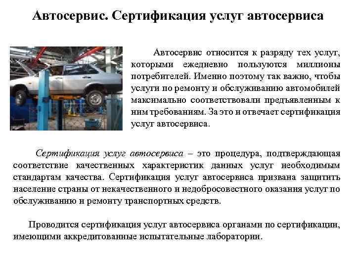 Автосервис. Сертификация услуг автосервиса Автосервис относится к разряду тех услуг, которыми ежедневно пользуются миллионы