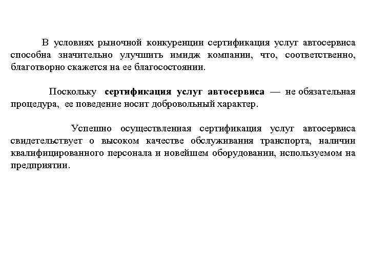  В условиях рыночной конкуренции сертификация услуг автосервиса способна значительно улучшить имидж компании, что,
