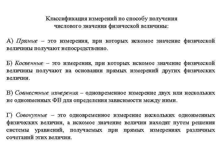 Классификация измерений по способу получения числового значения физической величины: А) Прямые – это измерения,
