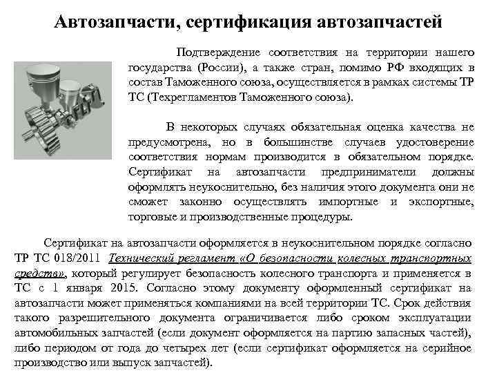 Автозапчасти, сертификация автозапчастей Подтверждение соответствия на территории нашего государства (России), а также стран, помимо