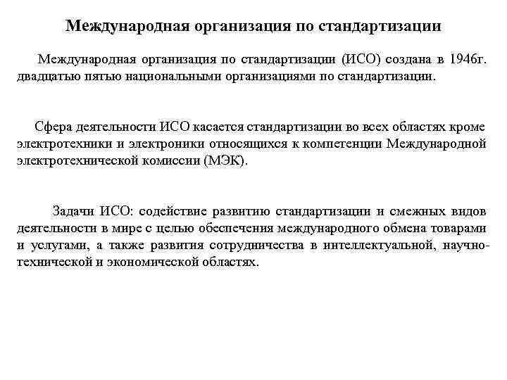 Международная организация по стандартизации Международная организация по стандартизации (ИСО) создана в 1946 г. двадцатью