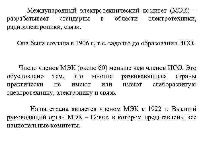  Международный электротехнический комитет (МЭК) – разрабатывает стандарты в области электротехники, радиоэлектроники, связи. Она