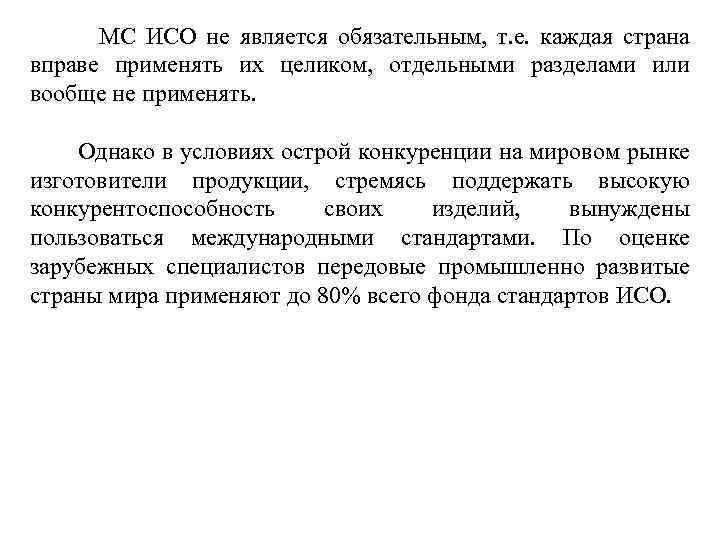  МС ИСО не является обязательным, т. е. каждая страна вправе применять их целиком,