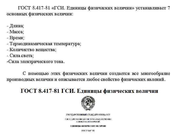  ГОСТ 8. 417 -81 «ГСИ. Единицы физических величин» устанавливает 7 основных физических величин: