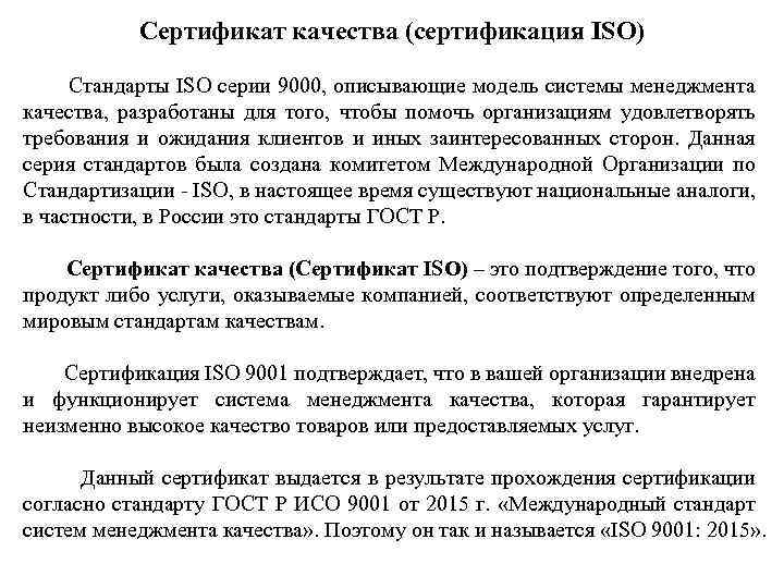 Сертификат качества (сертификация ISO) Стандарты ISO серии 9000, описывающие модель системы менеджмента качества, разработаны