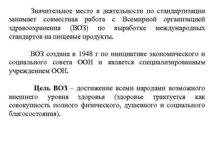  Значительное место в деятельности по стандартизации занимает совместная работа с Всемирной организацией здравоохранения