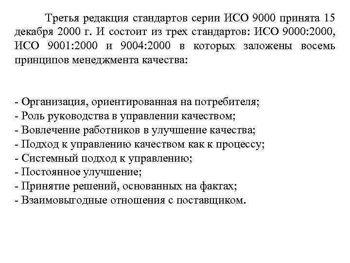  Третья редакция стандартов серии ИСО 9000 принята 15 декабря 2000 г. И состоит