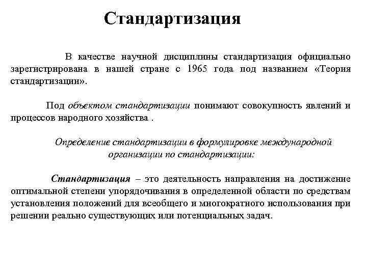 Стандартизация В качестве научной дисциплины стандартизация официально зарегистрирована в нашей стране с 1965 года