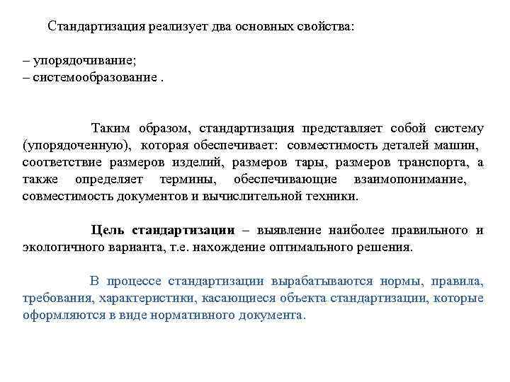  Стандартизация реализует два основных свойства: – упорядочивание; – системообразование. Таким образом, стандартизация представляет