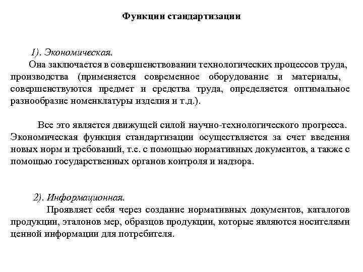 Функции стандартизации 1). Экономическая. Она заключается в совершенствовании технологических процессов труда, производства (применяется современное
