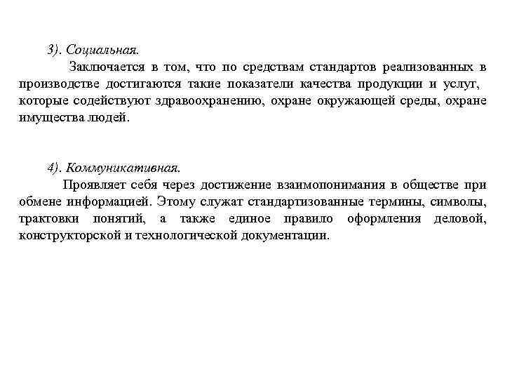 3). Социальная. Заключается в том, что по средствам стандартов реализованных в производстве достигаются такие